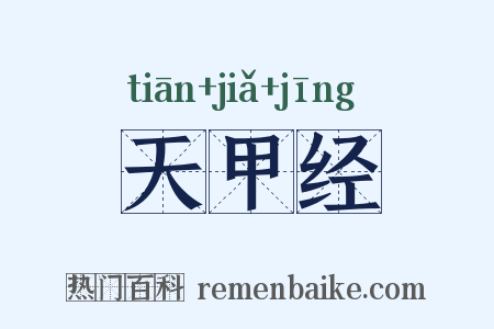 天甲经是什么意思的图片